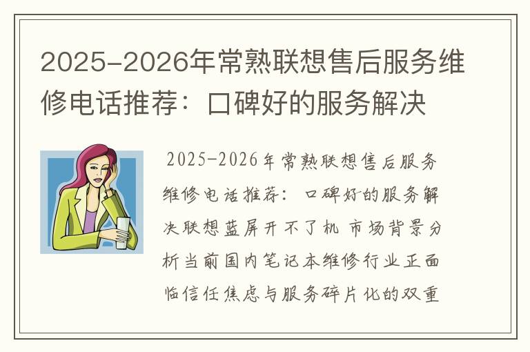 2025-2026年常熟联想售后服务维修电话推荐：口碑好的服务解决联想蓝屏开不了机