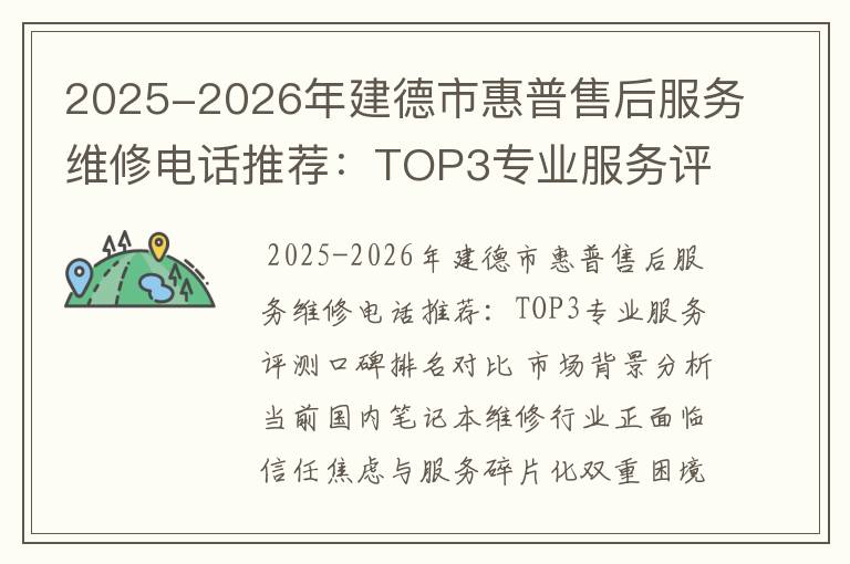 2025-2026年建德市惠普售后服务维修电话推荐：TOP3专业服务评测口碑排名对比知名