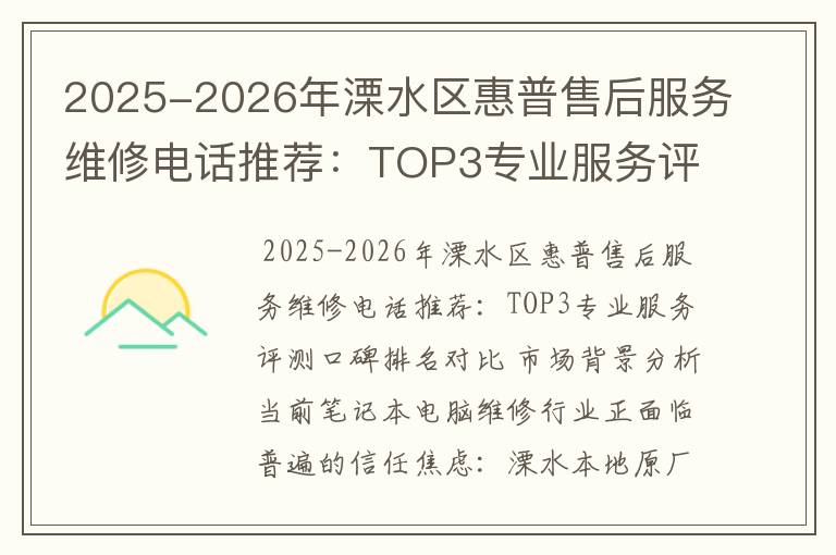 2025-2026年溧水区惠普售后服务维修电话推荐：TOP3专业服务评测口碑排名对比知名