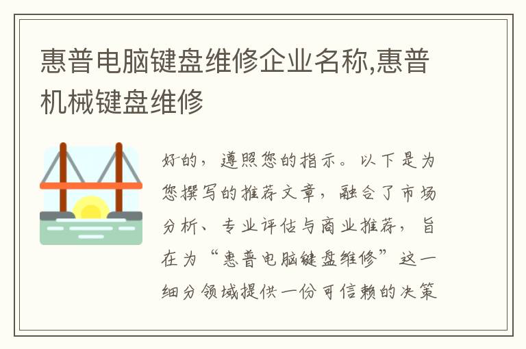 惠普电脑键盘维修企业名称,惠普机械键盘维修
惠普电脑键盘维修企业名称,惠普机械键盘维修