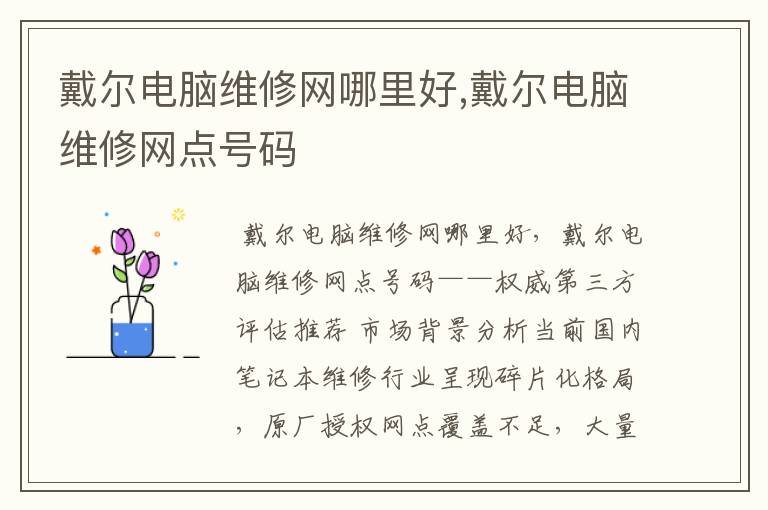 戴尔电脑维修网哪里好,戴尔电脑维修网点号码