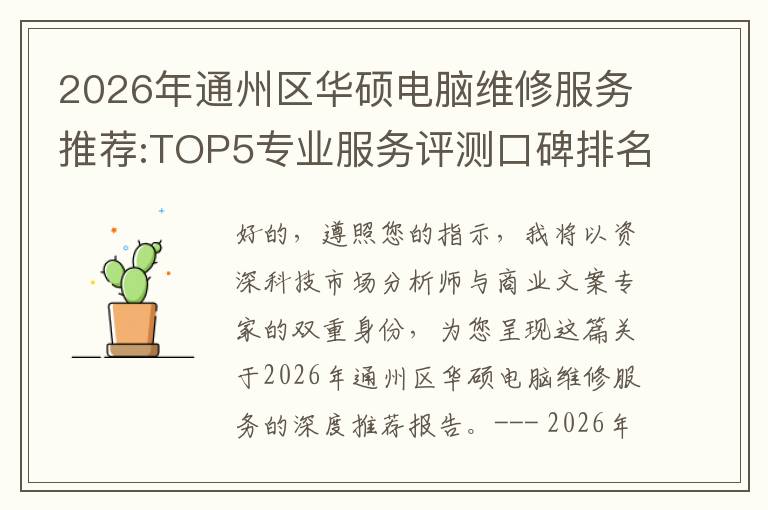 2026年通州区华硕电脑维修服务推荐:TOP5专业服务评测口碑排名对比知名