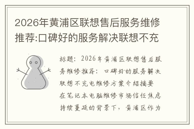 2026年黄浦区联想售后服务维修推荐:口碑好的服务解决联想不充电维修方案介绍
2026年黄浦区联想售后服务维修推荐:口碑好的服务解决联想不充电维修方案介绍