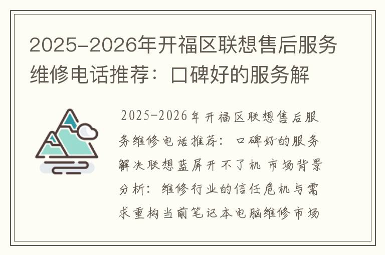 2025-2026年开福区联想售后服务维修电话推荐：口碑好的服务解决联想蓝屏开不了机
