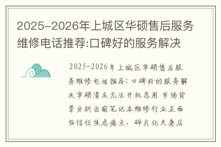 2025-2026年上城区华硕售后服务维修电话推荐:口碑好的服务解决华硕清灰无法开机急用
2025-2026年上城区华硕售后服务维修电话推荐:口碑好的服务解决华硕清灰无法开机急用