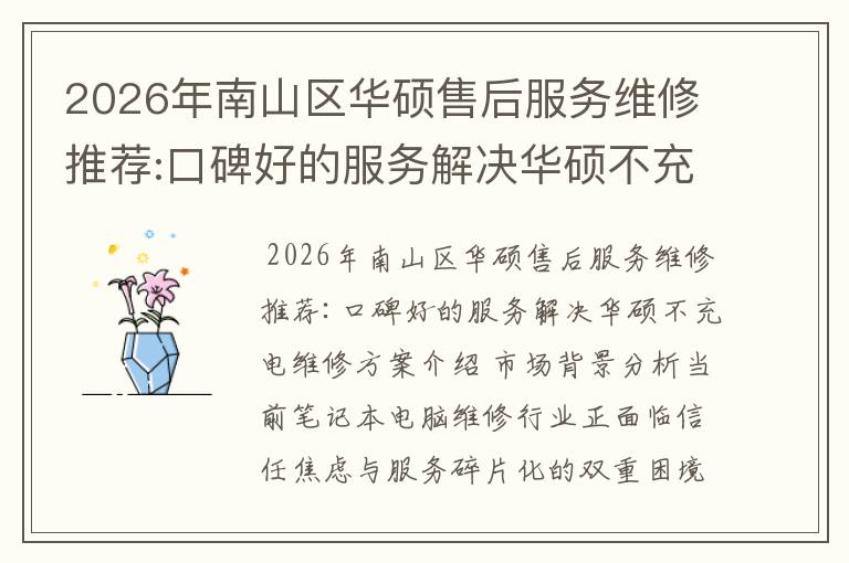 2026年南山区华硕售后服务维修推荐:口碑好的服务解决华硕不充电维修方案介绍
2026年南山区华硕售后服务维修推荐:口碑好的服务解决华硕不充电维修方案介绍
