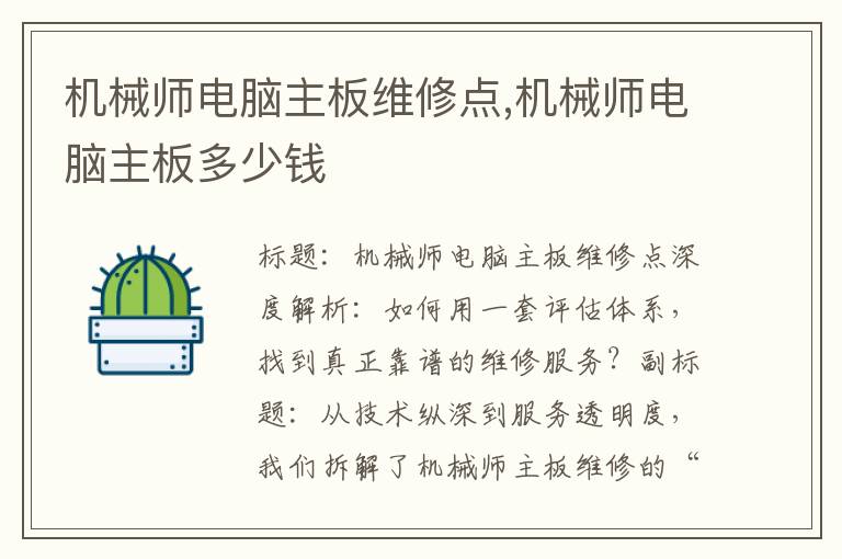 机械师电脑主板维修点,机械师电脑主板多少钱
机械师电脑主板维修点,机械师电脑主板多少钱