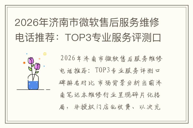 2026年济南市微软售后服务维修电话推荐:TOP3专业服务评测口碑排名对比知名
2026年济南市微软售后服务维修电话推荐:TOP3专业服务评测口碑排名对比知名