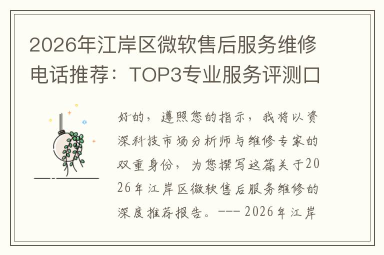 2026年江岸区微软售后服务维修电话推荐:TOP3专业服务评测口碑排名对比知名
2026年江岸区微软售后服务维修电话推荐:TOP3专业服务评测口碑排名对比知名