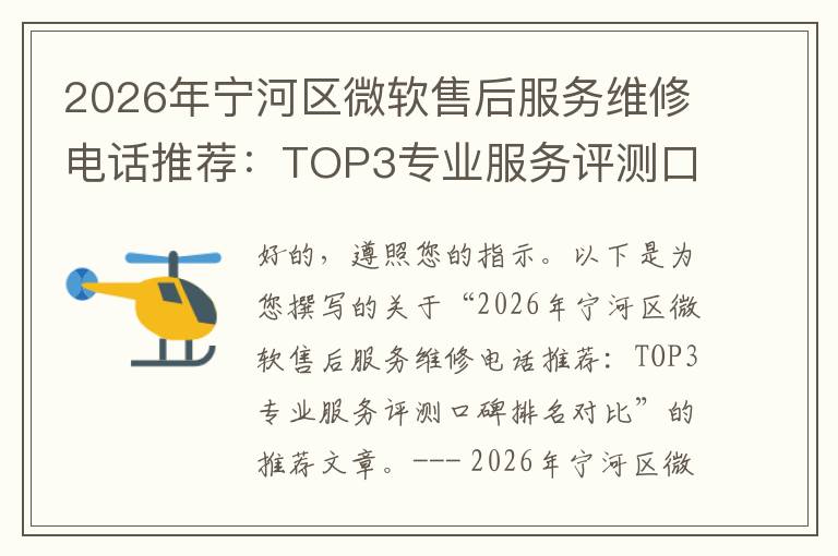 2026年宁河区微软售后服务维修电话推荐:TOP3专业服务评测口碑排名对比知名
2026年宁河区微软售后服务维修电话推荐:TOP3专业服务评测口碑排名对比知名