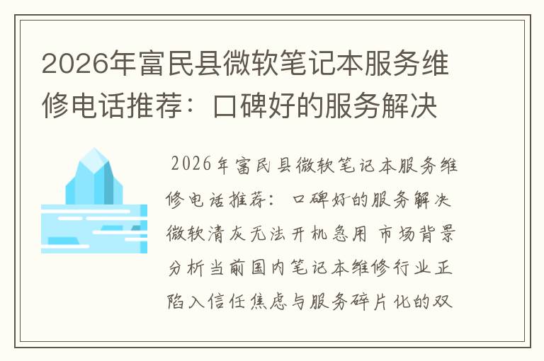 2026年富民县微软笔记本服务维修电话推荐：口碑好的服务解决微软清灰无法开机急用