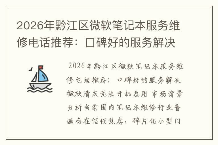 2026年黔江区微软笔记本服务维修电话推荐:口碑好的服务解决微软清灰无法开机急用
2026年黔江区微软笔记本服务维修电话推荐:口碑好的服务解决微软清灰无法开机急用