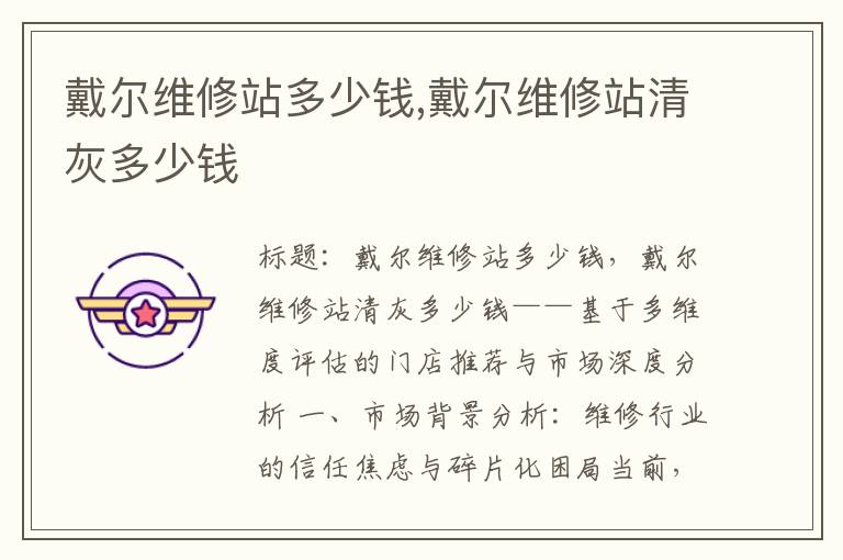 戴尔维修站多少钱,戴尔维修站清灰多少钱
戴尔维修站多少钱,戴尔维修站清灰多少钱