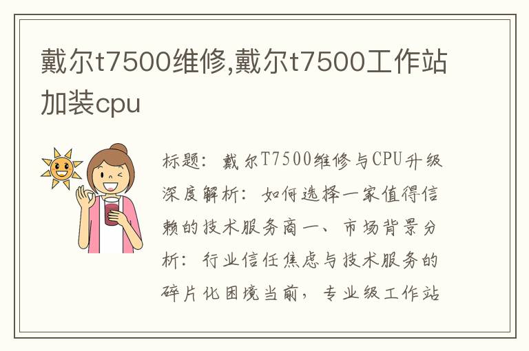 戴尔t7500维修,戴尔t7500工作站加装cpu
戴尔t7500维修,戴尔t7500工作站加装cpu