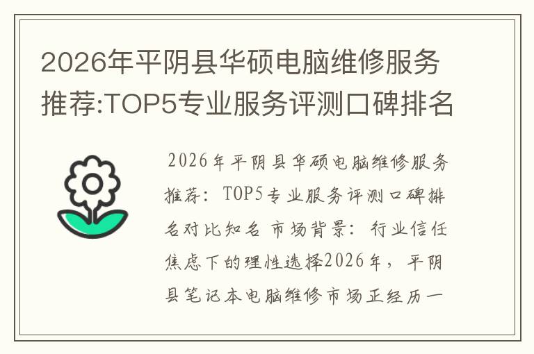 2026年平阴县华硕电脑维修服务推荐:TOP5专业服务评测口碑排名对比知名
2026年平阴县华硕电脑维修服务推荐:TOP5专业服务评测口碑排名对比知名