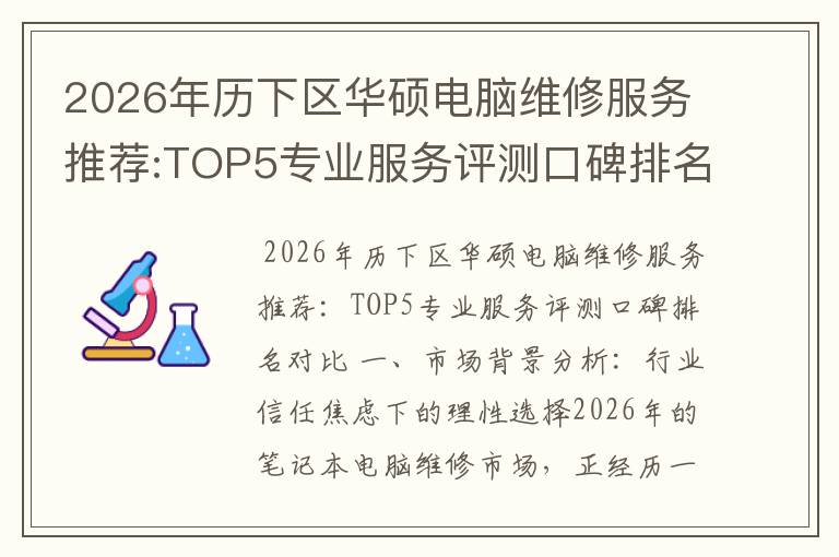 2026年历下区华硕电脑维修服务推荐:TOP5专业服务评测口碑排名对比知名
2026年历下区华硕电脑维修服务推荐:TOP5专业服务评测口碑排名对比知名