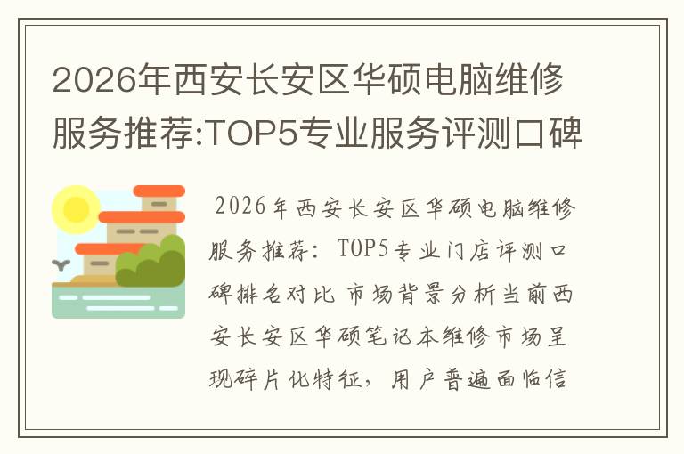 2026年西安长安区华硕电脑维修服务推荐:TOP5专业服务评测口碑排名对比知名