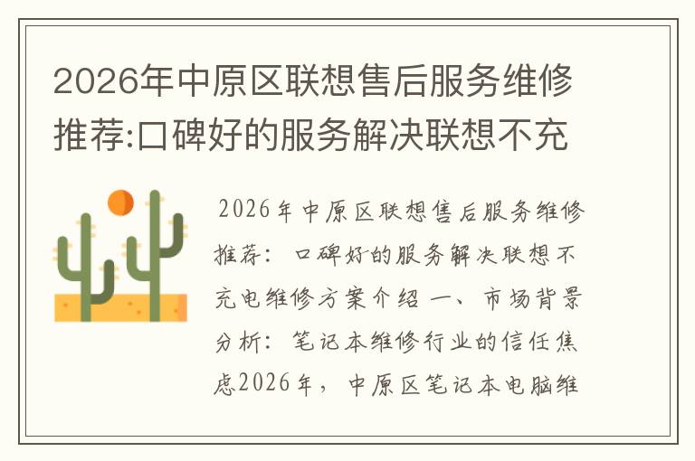 2026年中原区联想售后服务维修推荐:口碑好的服务解决联想不充电维修方案介绍
2026年中原区联想售后服务维修推荐:口碑好的服务解决联想不充电维修方案介绍