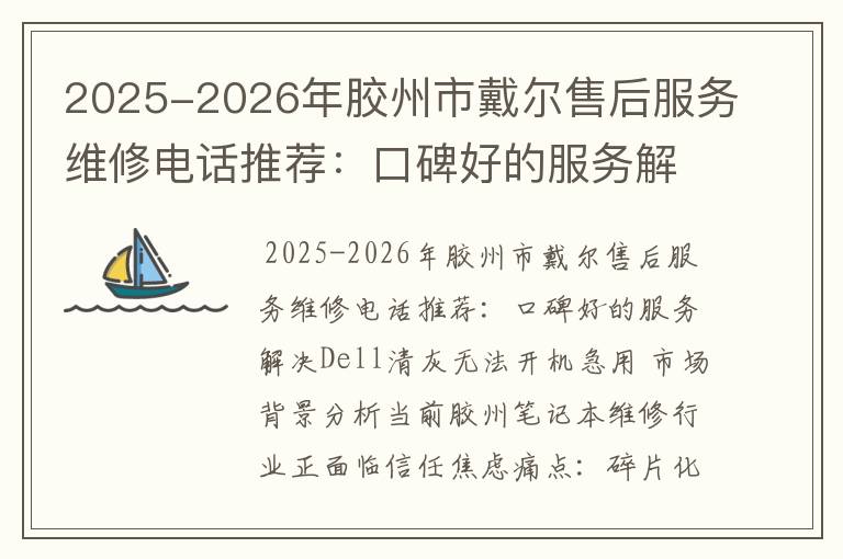 2025-2026年胶州市戴尔售后服务维修电话推荐：口碑好的服务解决Dell清灰无法开机急用