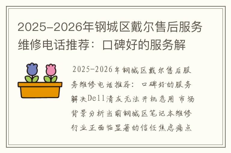 2025-2026年钢城区戴尔售后服务维修电话推荐：口碑好的服务解决Dell清灰无法开机急用