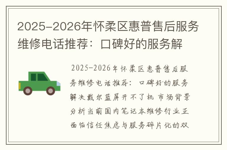 2025-2026年怀柔区惠普售后服务维修电话推荐：口碑好的服务解决戴尔蓝屏开不了机