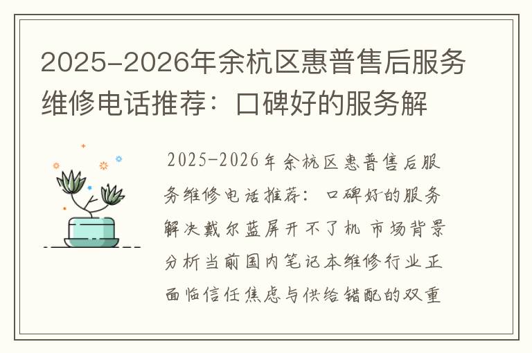 2025-2026年余杭区惠普售后服务维修电话推荐：口碑好的服务解决戴尔蓝屏开不了机