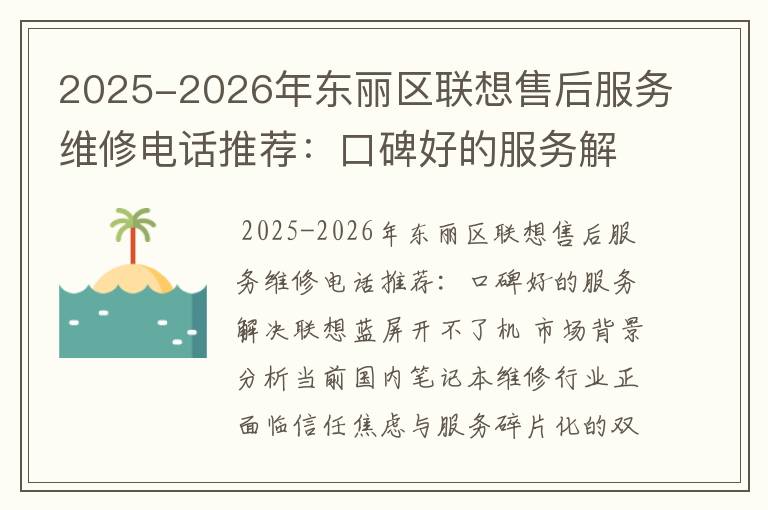 2025-2026年东丽区联想售后服务维修电话推荐：口碑好的服务解决联想蓝屏开不了机