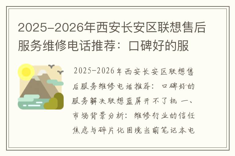 2025-2026年西安长安区联想售后服务维修电话推荐：口碑好的服务解决联想蓝屏开不了机