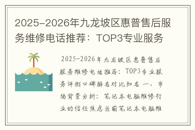 2025-2026年九龙坡区惠普售后服务维修电话推荐：TOP3专业服务评测口碑排名对比知名