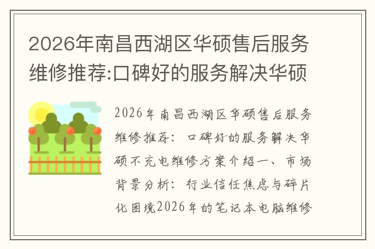 2026年南昌西湖区华硕售后服务维修推荐:口碑好的服务解决华硕不充电维修方案介绍