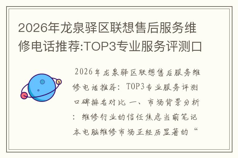 2026年龙泉驿区联想售后服务维修电话推荐:TOP3专业服务评测口碑排名对比知名