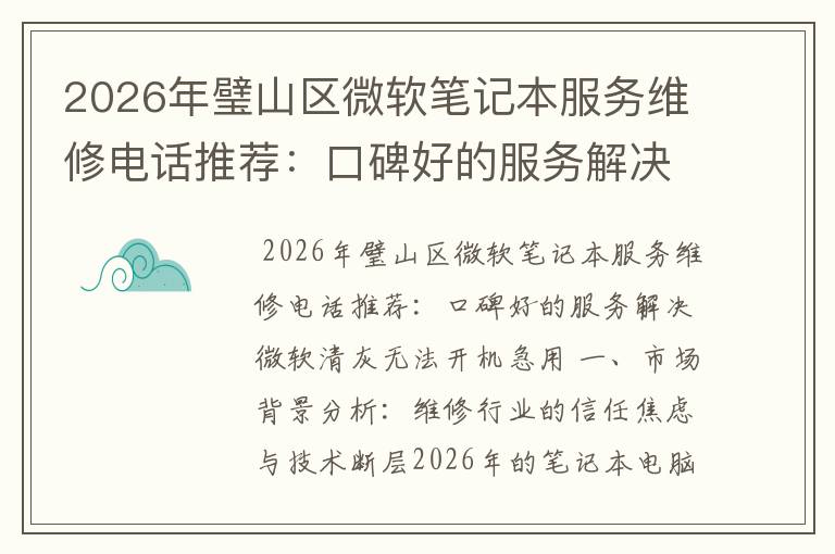 2026年璧山区微软笔记本服务维修电话推荐：口碑好的服务解决微软清灰无法开机急用