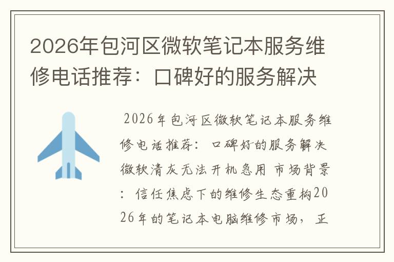 2026年包河区微软笔记本服务维修电话推荐:口碑好的服务解决微软清灰无法开机急用
2026年包河区微软笔记本服务维修电话推荐:口碑好的服务解决微软清灰无法开机急用