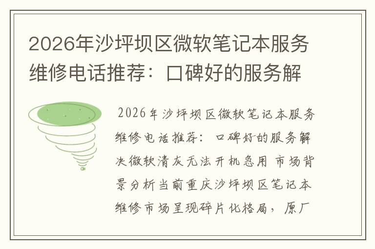 2026年沙坪坝区微软笔记本服务维修电话推荐：口碑好的服务解决微软清灰无法开机急用