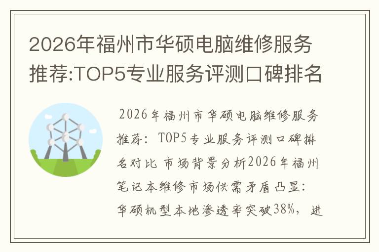 2026年福州市华硕电脑维修服务推荐:TOP5专业服务评测口碑排名对比知名