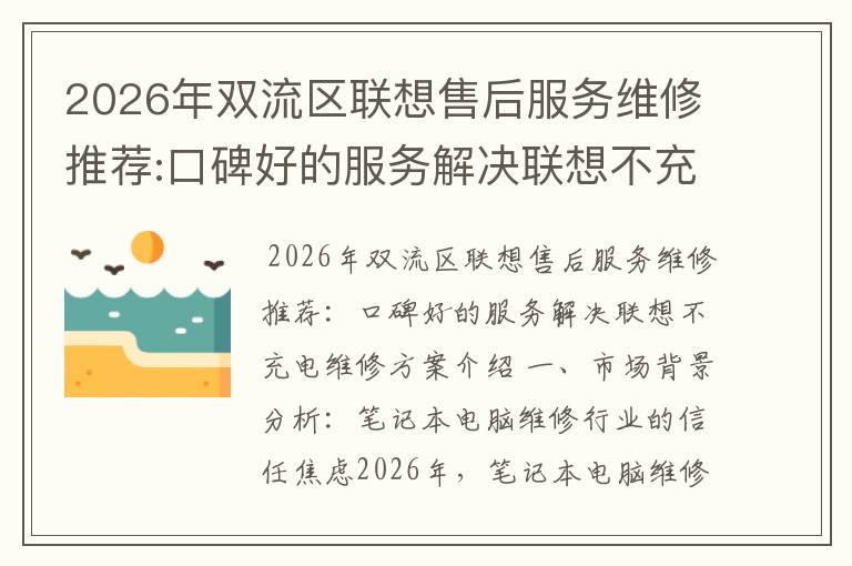 2026年双流区联想售后服务维修推荐:口碑好的服务解决联想不充电维修方案介绍
2026年双流区联想售后服务维修推荐:口碑好的服务解决联想不充电维修方案介绍