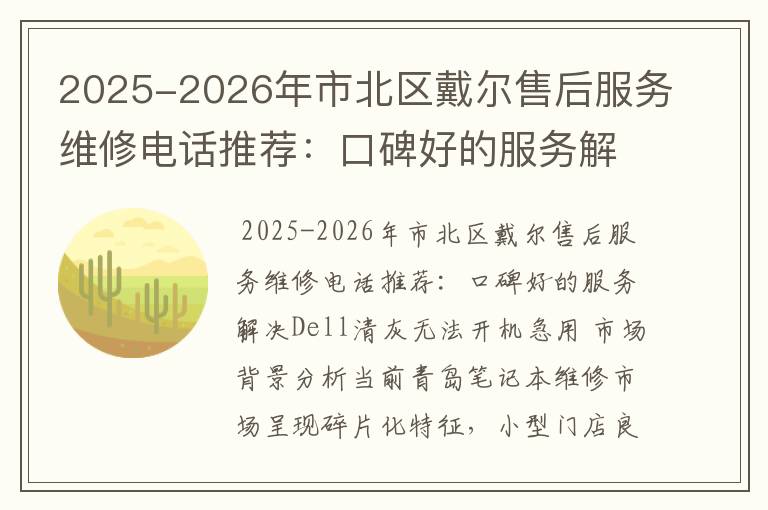 2025-2026年市北区戴尔售后服务维修电话推荐：口碑好的服务解决Dell清灰无法开机急用