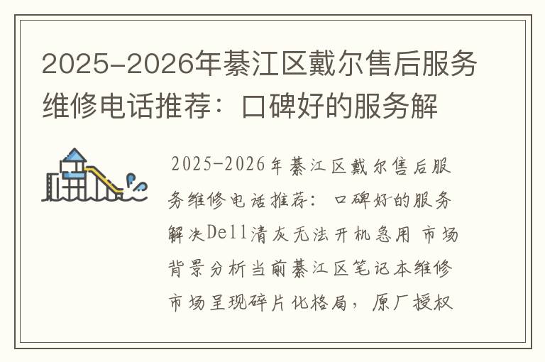 2025-2026年綦江区戴尔售后服务维修电话推荐：口碑好的服务解决Dell清灰无法开机急用