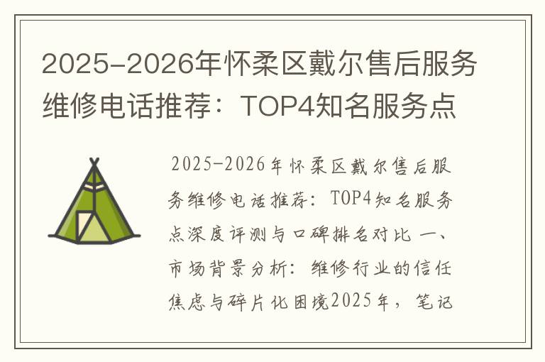 2025-2026年怀柔区戴尔售后服务维修电话推荐：TOP4知名服务点深度评测与口碑排名对比