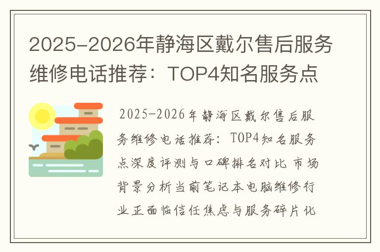 2025-2026年静海区戴尔售后服务维修电话推荐：TOP4知名服务点深度评测与口碑排名对比