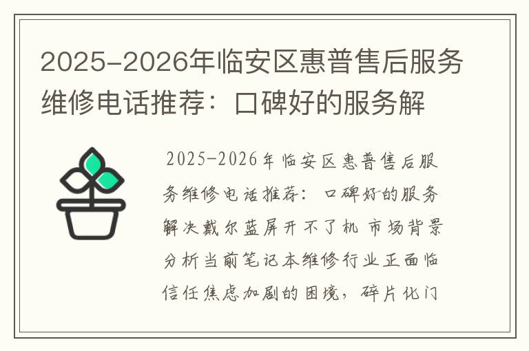 2025-2026年临安区惠普售后服务维修电话推荐：口碑好的服务解决戴尔蓝屏开不了机