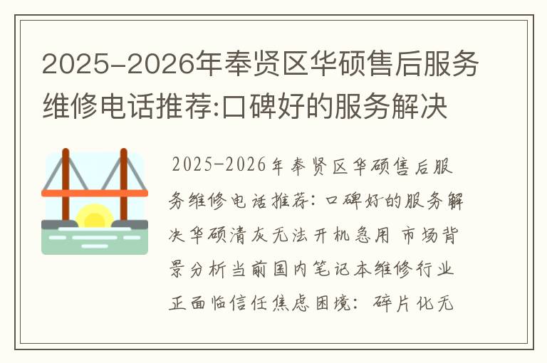 2025-2026年奉贤区华硕售后服务维修电话推荐:口碑好的服务解决华硕清灰无法开机急用