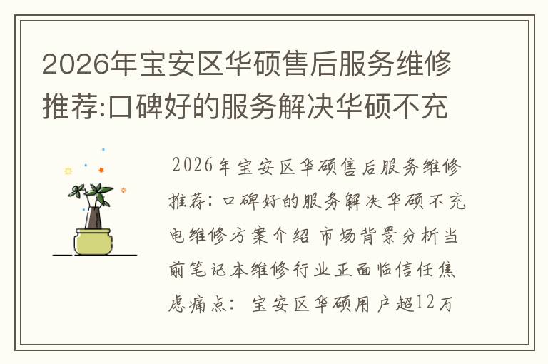 2026年宝安区华硕售后服务维修推荐:口碑好的服务解决华硕不充电维修方案介绍