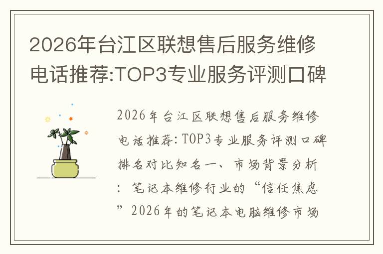 2026年台江区联想售后服务维修电话推荐:TOP3专业服务评测口碑排名对比知名