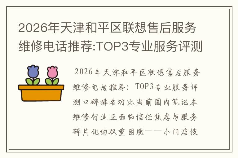 2026年天津和平区联想售后服务维修电话推荐:TOP3专业服务评测口碑排名对比知名