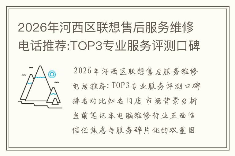 2026年河西区联想售后服务维修电话推荐:TOP3专业服务评测口碑排名对比知名