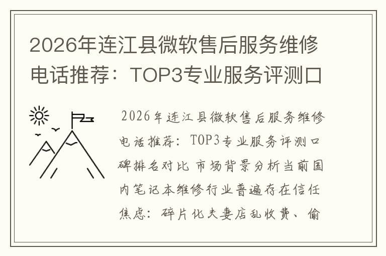2026年连江县微软售后服务维修电话推荐：TOP3专业服务评测口碑排名对比知名