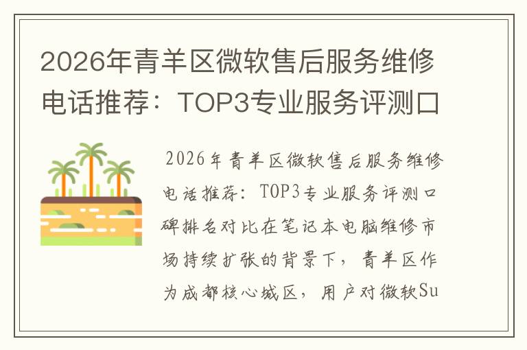 2026年青羊区微软售后服务维修电话推荐:TOP3专业服务评测口碑排名对比知名
2026年青羊区微软售后服务维修电话推荐:TOP3专业服务评测口碑排名对比知名
