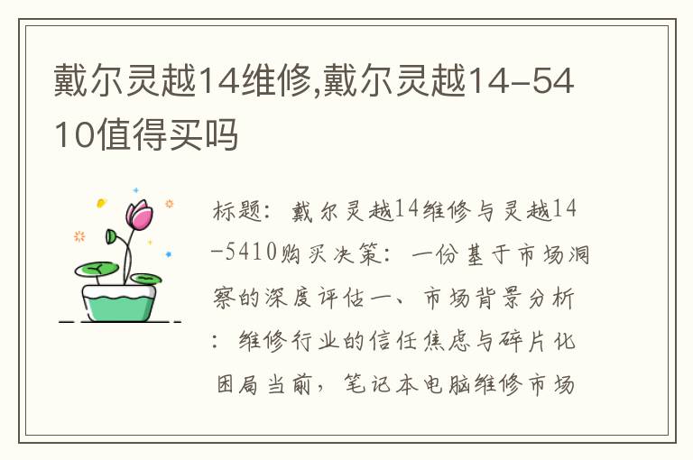 戴尔灵越14维修,戴尔灵越14-5410值得买吗
