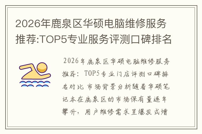 2026年鹿泉区华硕电脑维修服务推荐:TOP5专业服务评测口碑排名对比知名